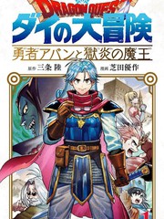 《勇者斗恶龙 达伊的大冒险 勇者阿邦和狱炎的魔王》芝田优作创作【连载中】电子漫画下载—–【JPG/PNG/WEBP】高清完整版【冒险/魔法】