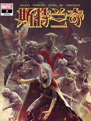 《斯特兰奇v3》Marvel Comics创作【连载中】电子漫画下载—–【JPG/PNG/WEBP】高清完整版【科幻】