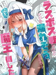 《在决战的时候因为快憋不住了所以想赶紧打倒魔王》はまけん创作【连载中】电子漫画下载—–【JPG/PNG/WEBP】高清完整版【冒险】