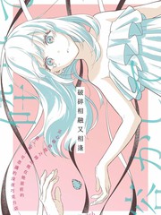 《破碎相融又相逢》Ash创作【已完结】电子漫画下载—–【JPG/PNG/WEBP】高清完整版【恋爱】