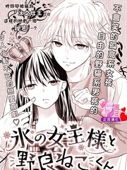 《冰之女王大人和野猫》宫野真琴创作【已完结】电子漫画下载—–【JPG/PNG/WEBP】高清完整版【恋爱】