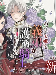 《超级讨厌我的义弟成为了护卫骑士。》汰田罗おい创作【连载中】电子漫画下载—–【JPG/PNG/WEBP】高清完整版【恋爱】