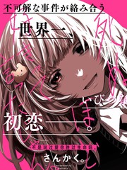 《不是说过爱你胜过生命吗》さんかく创作【连载中】电子漫画下载—–【JPG/PNG/WEBP】高清完整版【恋爱/校园】