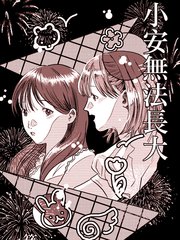 《小安无法长大》箕芳创作【已完结】电子漫画下载—–【JPG/PNG/WEBP】高清完整版【生活】