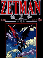 《桂正和短篇集 ZETMAN》桂正和创作【已完结】电子漫画下载—–【JPG/PNG/WEBP】高清完整版【冒险/科幻】