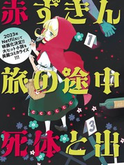 《小红帽、在旅途中偶遇尸体》青柳碧人创作【连载中】电子漫画下载—–【JPG/PNG/WEBP】高清完整版