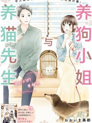 《养狗小姐与养猫先生 主人们的单相思》竹冈叶月创作【连载中】电子漫画下载—–【JPG/PNG/WEBP】高清完整版【恋爱/生活】