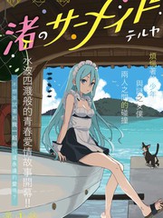 《海滨的鲨鱼女仆》テルヤ创作【连载中】电子漫画下载—–【JPG/PNG/WEBP】高清完整版【恋爱】