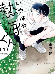 《热海同学不容易》田沼朝创作【连载中】电子漫画下载—–【JPG/PNG/WEBP】高清完整版【校园】