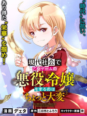 《在现代社会当乙女游戏的恶役千金可有点麻烦》デエタ创作【连载中】电子漫画下载—–【JPG/PNG/WEBP】高清完整版【校园】