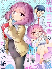 《胡桃田前辈懒惰的可爱秘密》茜りう创作【连载中】电子漫画下载—–【JPG/PNG/WEBP】高清完整版