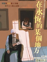 《在永恒的某个地方》苔庭けんと创作【已完结】电子漫画下载—–【JPG/PNG/WEBP】高清完整版