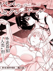 《爸爸的”玩“偶》梶川岳创作【连载中】电子漫画下载—–【JPG/PNG/WEBP】高清完整版【科幻】