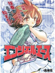 《天使王牌》高畑弓创作【连载中】电子漫画下载—–【JPG/PNG/WEBP】高清完整版【校园/运动】