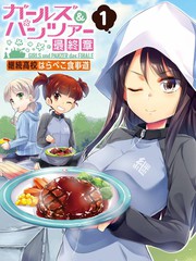 《少女与战车最终章-继续高中食事道》あしもとよいか创作【连载中】电子漫画下载—–【JPG/PNG/WEBP】高清完整版【生活】