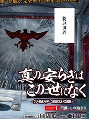 《真正的安宁在此世界不存在-新.假面骑士-SHOCKER SIDE》石之森章太郎创作【连载中】电子漫画下载—–【JPG/PNG/WEBP】高清完整版【热血/冒险】