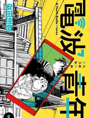 《电波青年》安田佳澄创作【连载中】电子漫画下载—–【JPG/PNG/WEBP】高清完整版【生活】