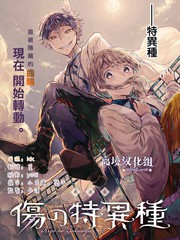 《伤之特异种》香木なつひこ创作【连载中】电子漫画下载—–【JPG/PNG/WEBP】高清完整版【恋爱】