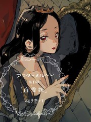 《在童话之后》田岛生野创作【连载中】电子漫画下载—–【JPG/PNG/WEBP】高清完整版【恋爱】