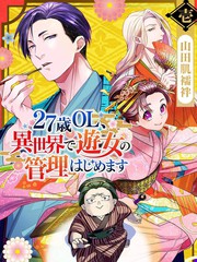 《27岁的OL、在异世界开始管理游女》山田肌襦袢创作【连载中】电子漫画下载—–【JPG/PNG/WEBP】高清完整版【生活】