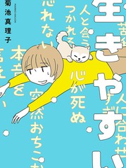 《平心而释》菊池真理子创作【连载中】电子漫画下载—–【JPG/PNG/WEBP】高清完整版