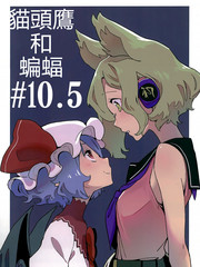 《猫头鹰和蝙蝠#10.5》かわやばぐ创作【已完结】电子漫画下载—–【JPG/PNG/WEBP】高清完整版