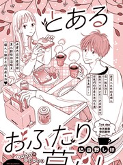 《某两人的同居》込由野志穗(込由野しほ)创作【连载中】电子漫画下载—–【JPG/PNG/WEBP】高清完整版【恋爱】