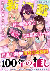 《100年的推》南部ゼロイチ创作【连载中】电子漫画下载—–【JPG/PNG/WEBP】高清完整版【恋爱】