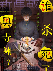 《谁杀死了奥寺翔？》河田雄志创作【连载中】电子漫画下载—–【JPG/PNG/WEBP】高清完整版【校园】