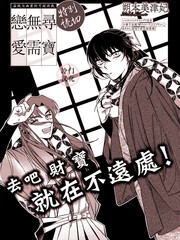 《寻宝无需恋爱》朔本美津妃创作【已完结】电子漫画下载—–【JPG/PNG/WEBP】高清完整版