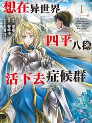 《想在异世界四平八稳活下去症候群》安泰创作【连载中】电子漫画下载—–【JPG/PNG/WEBP】高清完整版【冒险】