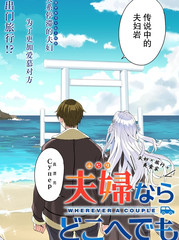 《只要是夫妇随处是旅途》カゾチ创作【连载中】电子漫画下载—–【JPG/PNG/WEBP】高清完整版【恋爱】