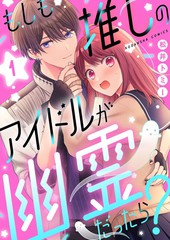 《如果支持的爱豆是幽灵的话？》松井トミ丨创作【连载中】电子漫画下载—–【JPG/PNG/WEBP】高清完整版【恋爱】