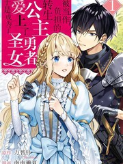 《被当做负担的转生公主爱上了勇者于是成为了圣女》南南赖夏创作【连载中】电子漫画下载—–【JPG/PNG/WEBP】高清完整版【冒险】