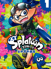 《Splatoon》ひのでや参吉创作【连载中】电子漫画下载—–【JPG/PNG/WEBP】高清完整版