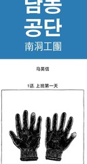 《南洞工团》????创作【连载中】电子漫画下载—–【JPG/PNG/WEBP】高清完整版【生活】