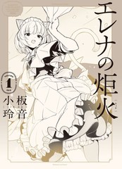 《艾莲娜的炬火》小板玲音创作【连载中】电子漫画下载—–【JPG/PNG/WEBP】高清完整版