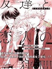 《在友情与爱情之间》中野コトハ创作【已完结】电子漫画下载—–【JPG/PNG/WEBP】高清完整版【恋爱】