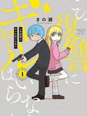 《这场复仇不需要辣妹》まの瀬创作【连载中】电子漫画下载—–【JPG/PNG/WEBP】高清完整版