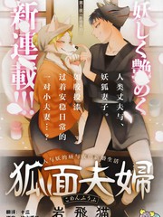 《狐面夫妇》岩飞猫创作【连载中】电子漫画下载—–【JPG/PNG/WEBP】高清完整版【恋爱】