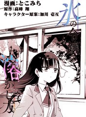 《冰冻千金的解冻方法》とこみち 高峰翔创作【连载中】电子漫画下载—–【JPG/PNG/WEBP】高清完整版【校园】