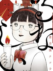 《疯狂留名》意志强ナツ子创作【连载中】电子漫画下载—–【JPG/PNG/WEBP】高清完整版【悬疑】