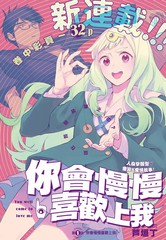 《你会慢慢喜欢上我》芦垣丁创作【连载中】电子漫画下载—–【JPG/PNG/WEBP】高清完整版【恋爱】