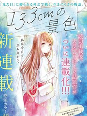 《身高133cm的女性面对恋爱的故事》佚名创作【连载中】电子漫画下载—–【JPG/PNG/WEBP】高清完整版【恋爱】