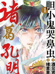 《胆小鬼哭鼻虫诸葛孔明》绪里たばさ  酒见贤一创作【连载中】电子漫画下载—–【JPG/PNG/WEBP】高清完整版