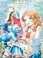 《生了龙的孩子被离婚后、在森林里隐居》蓝田鸣创作【连载中】电子漫画下载—–【JPG/PNG/WEBP】高清完整版【魔法】