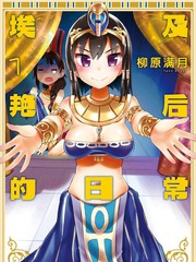 《埃及艳后的日常》柳原满月创作【连载中】电子漫画下载—–【JPG/PNG/WEBP】高清完整版【恋爱】