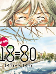 《18=80》岩渕龙子创作【连载中】电子漫画下载—–【JPG/PNG/WEBP】高清完整版【生活】