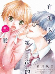 《有生以来第一次的恋爱》铃川风美创作【连载中】电子漫画下载—–【JPG/PNG/WEBP】高清完整版【恋爱/校园】