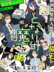 《隔壁的魔王》雪乃下ナチ创作【连载中】电子漫画下载—–【JPG/PNG/WEBP】高清完整版【生活】